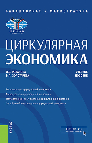 Циркулярная экономика. (Бакалавриат, Магистратура). Учебное пособие