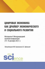 Цифровая экономика как драйвер экономического и социального развития. (Аспирантура, Бакалавриат, Магистратура). Сборник статей