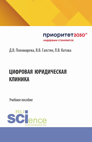 Цифровая юридическая клиника. (Бакалавриат, Магистратура). Учебное пособие