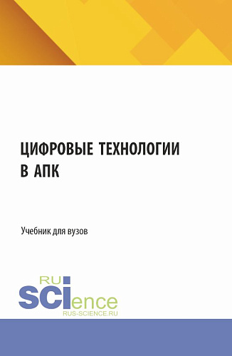 Цифровые технологии в АПК. (Аспирантура, Бакалавриат, Магистратура, Специалитет). Учебник