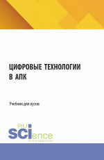 Цифровые технологии в АПК. (Аспирантура, Бакалавриат, Магистратура, Специалитет). Учебник