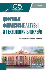 Цифровые финансовые активы и технология блокчейн. (Бакалавриат, Магистратура). Учебник