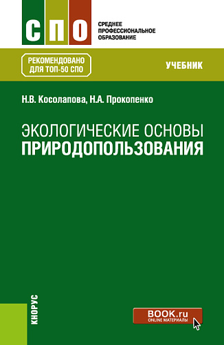 Экологические основы природопользования. (СПО). Учебник