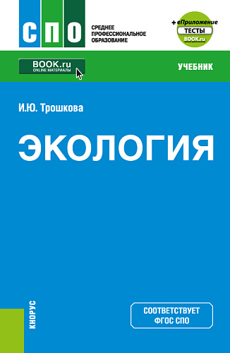 Экология + еПриложение. (СПО). Учебник