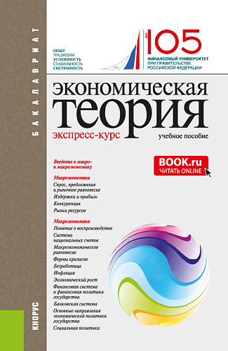 Экономическая теория. Экспресс-курс. (Аспирантура, Бакалавриат, Магистратура). Учебное пособие
