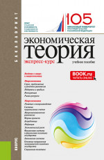 Экономическая теория. Экспресс-курс. (Аспирантура, Бакалавриат, Магистратура). Учебное пособие