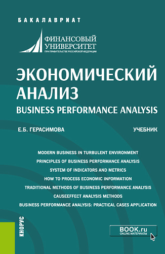Экономический анализ=Business performance analysis. (Бакалавриат). Учебник