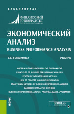 Экономический анализ=Business performance analysis. (Бакалавриат). Учебник