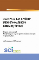 Экотуризм как драйвер межрегионального взаимодействия. Сборник материалов II Международной научно-практической конференции. (Бакалавриат, Магистратура). Сборник материалов