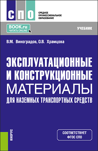 Эксплуатационные и конструкционные материалы для наземных транспортных средств. (СПО). Учебник