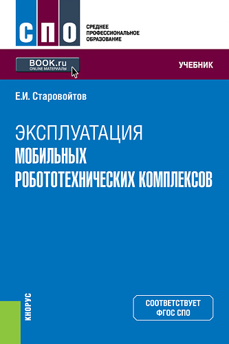 Эксплуатация мобильных робототехнических комплексов. (СПО). Учебник