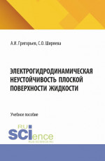 Электрогидродинамическая неустойчивость плоской поверхности жидкости. (Бакалавриат). Учебное пособие