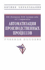 Автоматизация производственных процессов