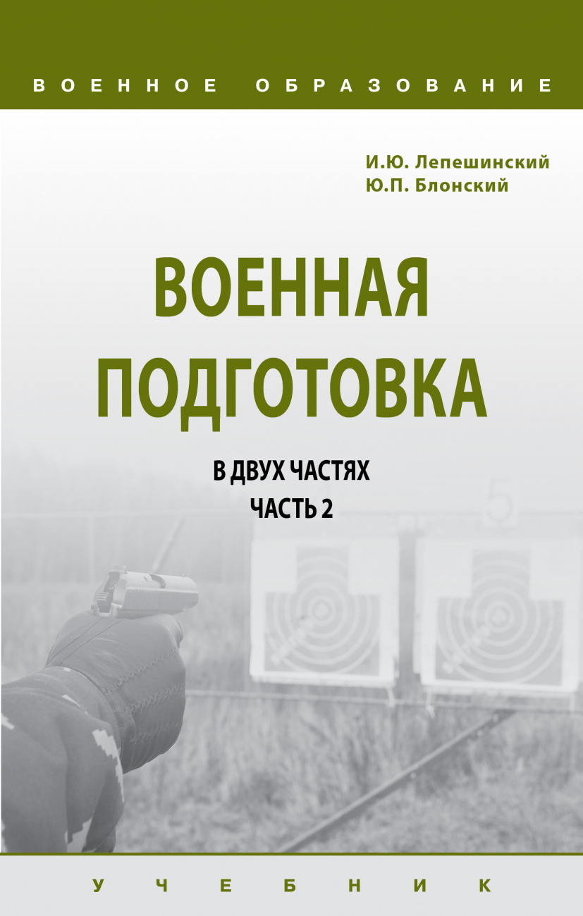 Военная подготовка в 2-х частях. Часть II