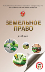 Земельное право