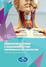 Клиническая анатомия и заболевания гортани. Современные методы диагностики