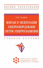 Монтаж и эксплуатация электрооборудования систем электроснабжения. Учебное пособие