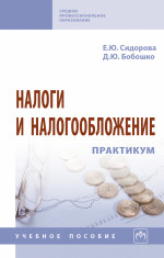 Налоги и налогообложение: практикум