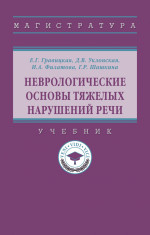 Неврологические основы тяжелых нарушений речи