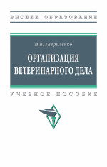 Организация ветеринарного дела
