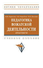 Педагогика вожатской деятельности. Практикум
