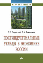Постиндустриальные уклады в экономике России: Моногр. / Л.Е.Басовский - М.:НИЦ ИНФРА-М,2025. - 159 с.(о)