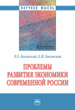 Проблемы развития экономики совр. Рос.: Моногр. / Л.Е.Басовский - М.:НИЦ ИНФРА-М,2025. - 181 с.(о)
