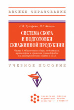Система сбора и подготовки скважинной продукции: в 2 ч.Ч.1. Обеспечение сбора, подготовки, транспорта и хранения углеводородов на месторождениях нефти
