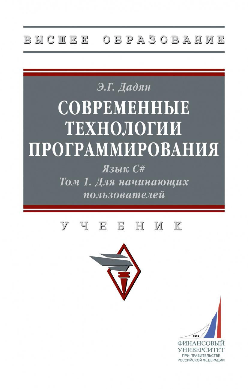 Современные технологии программирования. Язык С#. В двух томах. Том 1. Для начинающих пользователей