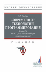 Современные технологии программирования. Язык С#. В двух томах. Том 1. Для начинающих пользователей
