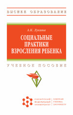Социальные практики взросления ребенка