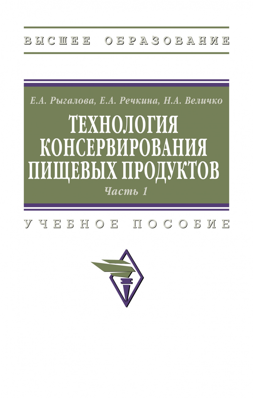 Технология консервирования пищевых продуктов. Часть 1