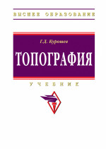 Топография: Уч. / Г.Д.Курошев, - 3 изд. - М.:НИЦ ИНФРА-М,2025. - 182 с.(ВО)(о)