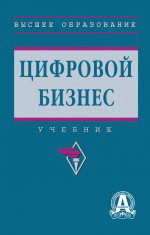 Цифровой бизнес