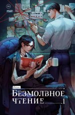 Э.К.Безмолвное чтение.Т.1.Жюльен(спец)