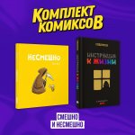 Э.К(комплект).Смешно и Несмешно(компл.2кн)