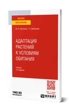 Адаптация растений к условиям обитания