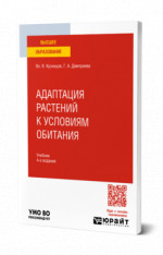 Адаптация растений к условиям обитания