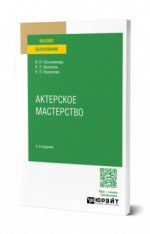 Актерское мастерство