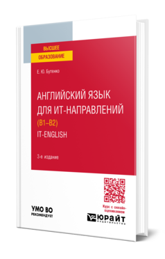 Английский язык для ИТ-направлений (B1–B2). IT-English