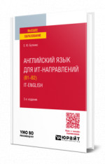 Английский язык для ИТ-направлений (B1–B2). IT-English