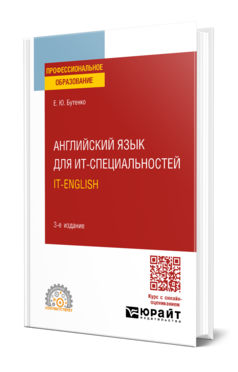 Английский язык для ИТ-специальностей. IT-English
