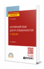 Английский язык для ИТ-специальностей. IT-English