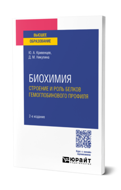 Биохимия: строение и роль белков гемоглобинового профиля