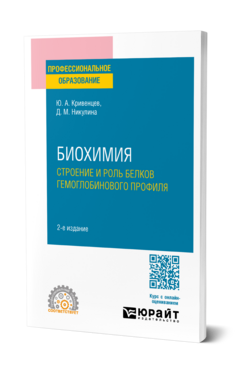 Биохимия: строение и роль белков гемоглобинового профиля