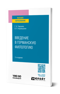 Введение в германскую филологию