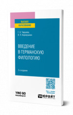 Введение в германскую филологию