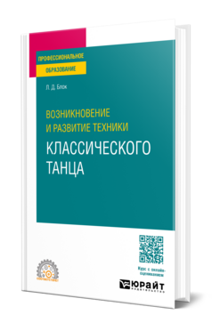 Возникновение и развитие техники классического танца