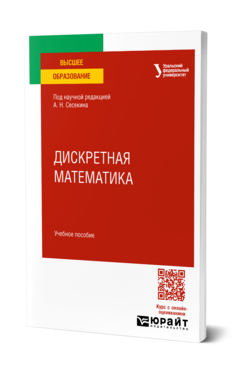 Дискретная математика