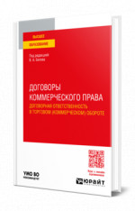 Договоры коммерческого права. Договорная ответственность в торговом (коммерческом) обороте